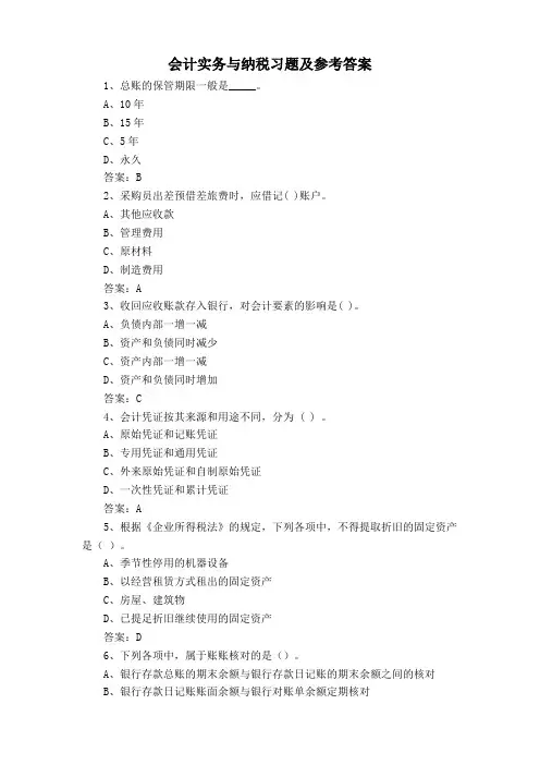会计实务与纳税习题及参考答案
