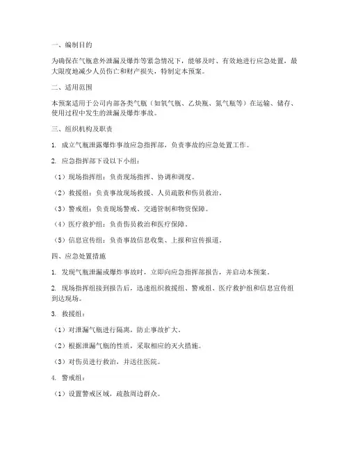 气瓶泄露爆炸专项应急预案