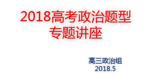 2018高考政治题型：曲线和推导类试题