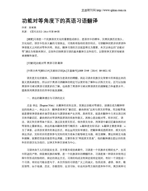 功能对等角度下的英语习语翻译