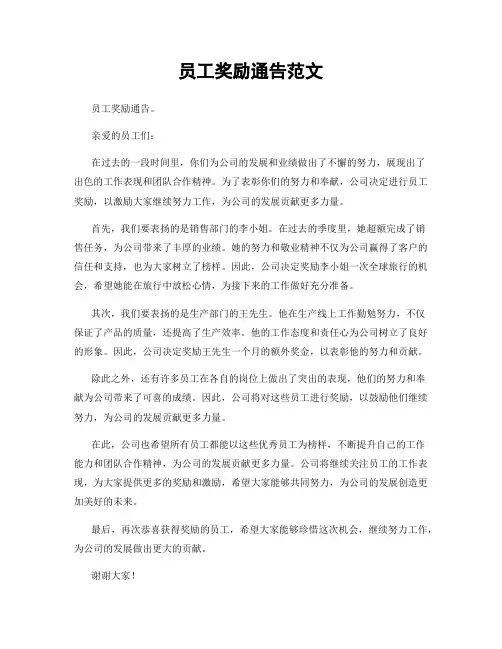 员工奖励通告范文