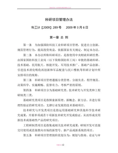 国防科技工业科研项目管理办法