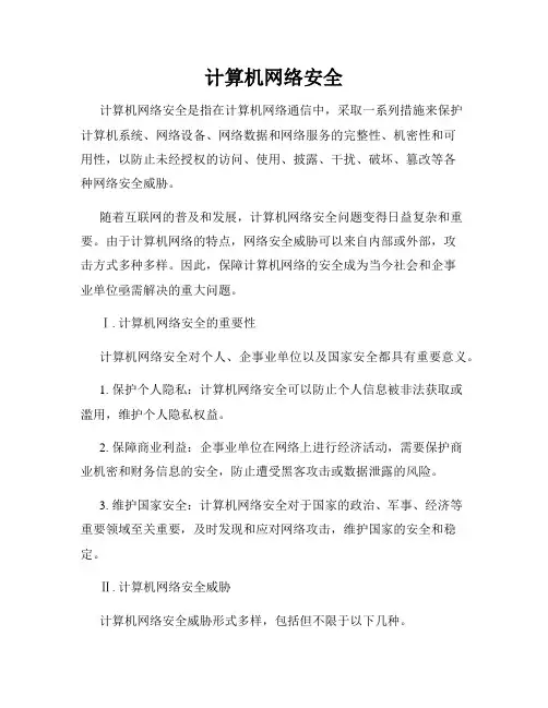 计算机网络安全