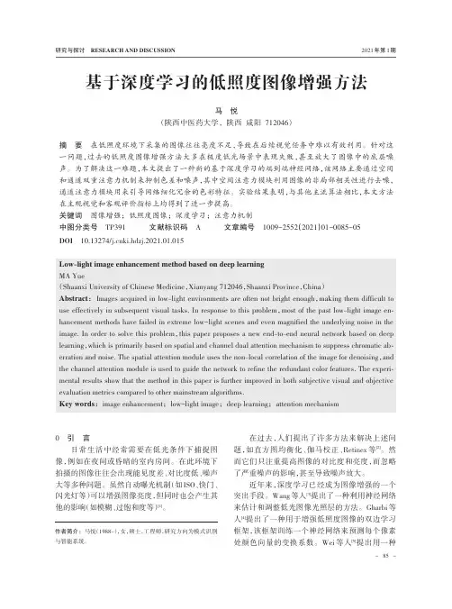 基于深度学习的低照度图像增强方法