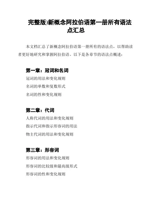 完整版)新概念阿拉伯语第一册所有语法点汇总