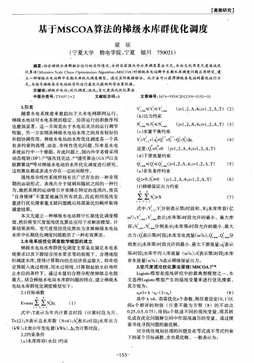 基于MSCOA算法的梯级水库群优化调度