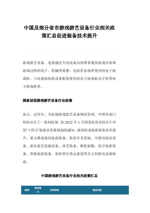 中国及部分省市游戏游艺设备行业相关政策汇总促进装备技术提升