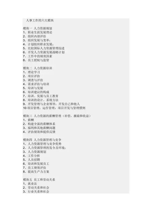 人事部六大板块
