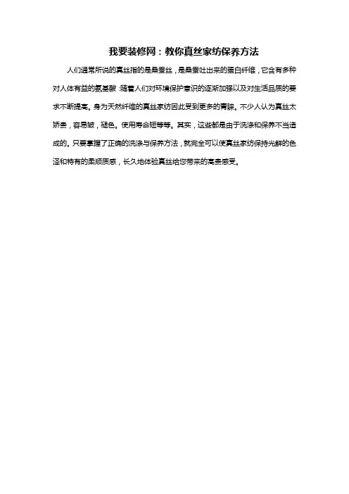 我要装修网：教你真丝家纺保养方法