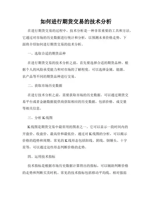 如何进行期货交易的技术分析