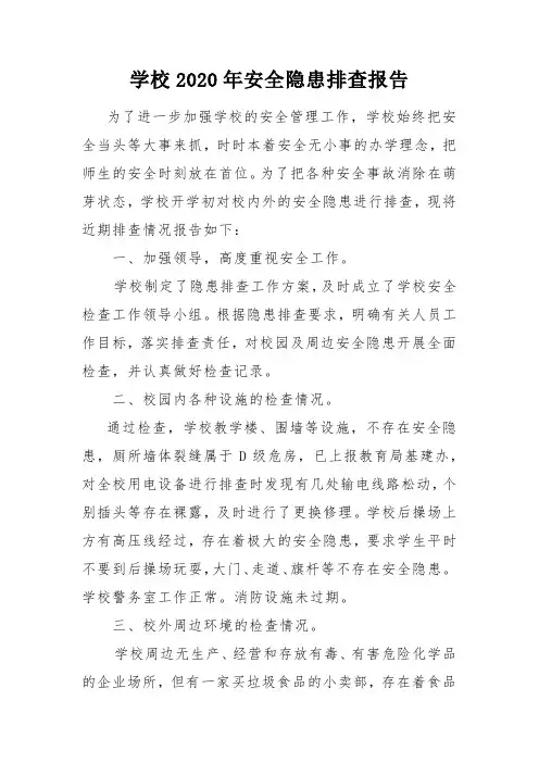学校2020年安全隐患排查报告