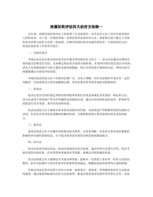 房屋征收评估四大估价方法统一
