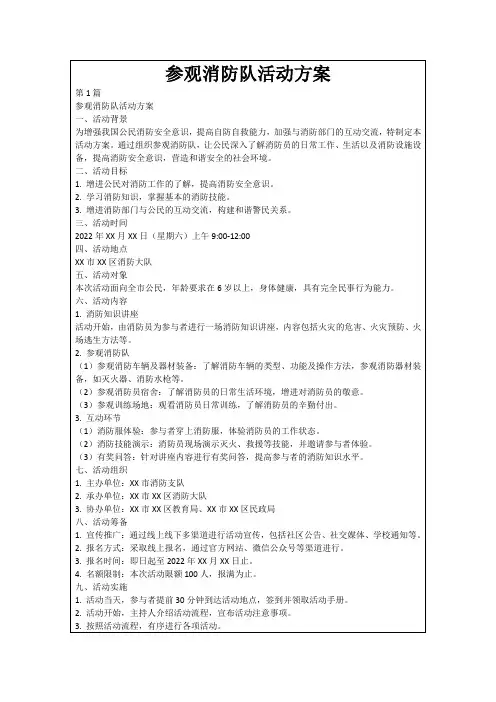 参观消防队活动方案