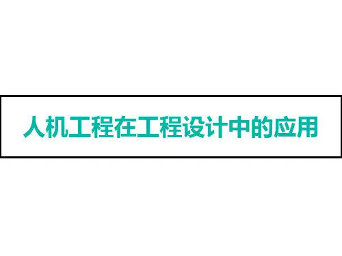 人机工程在工程设计中的应用
