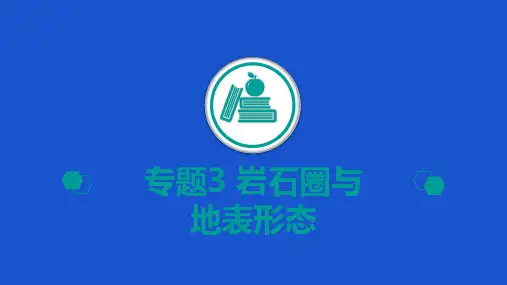 2020山东高考地理二轮课件：专题3+岩石圈与地表形态