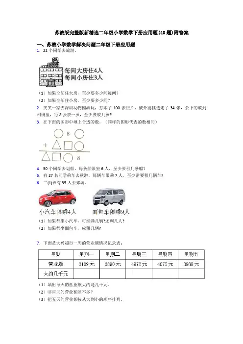 苏教版完整版新精选二年级小学数学下册应用题(40题)附答案