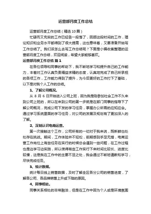 运营部月度工作总结（精选10篇）