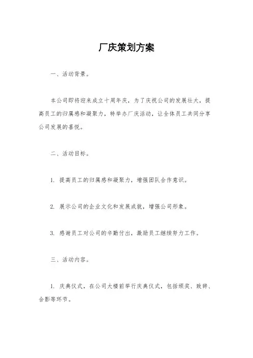 厂庆策划方案