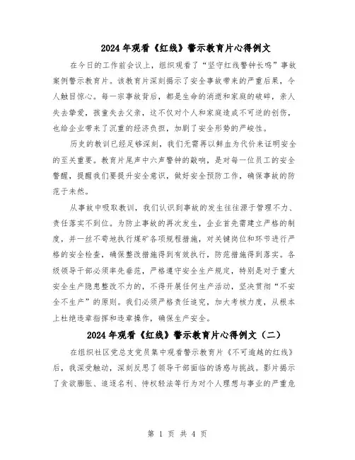 2024年观看《红线》警示教育片心得例文（三篇）