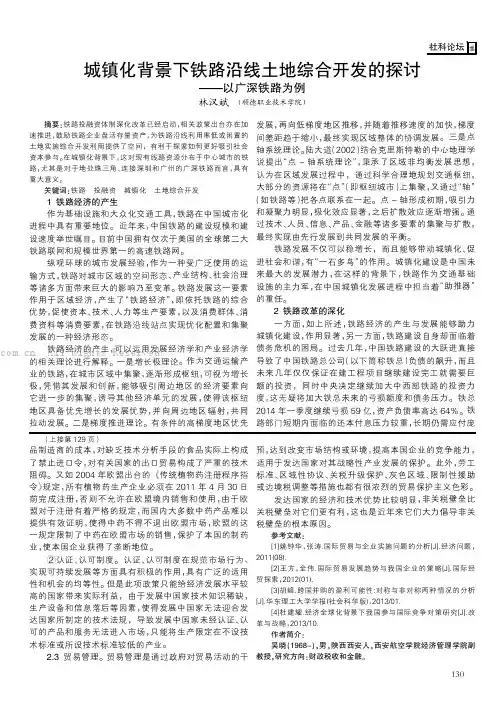 城镇化背景下铁路沿线土地综合开发的探讨——以广深铁路为例