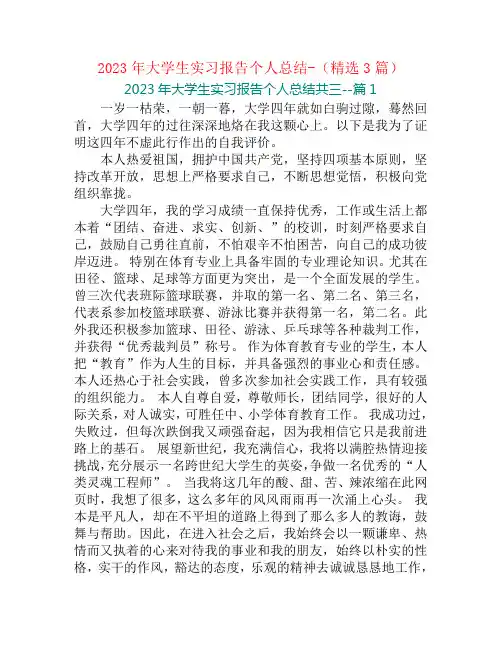 2023年大学生实习报告个人总结-(精选3篇)