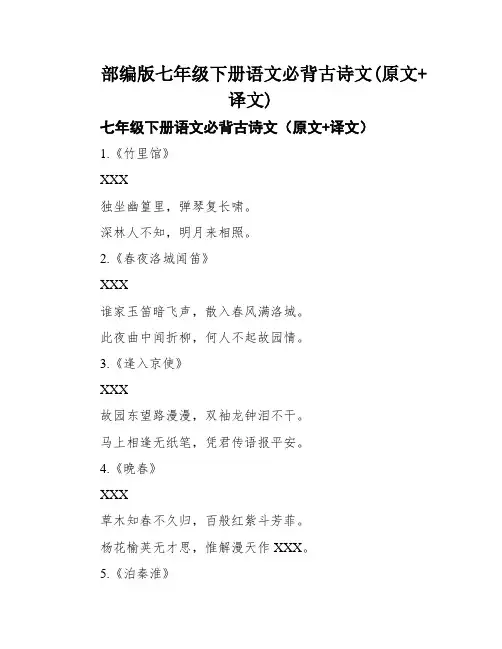 部编版七年级下册语文必背古诗文(原文+译文)