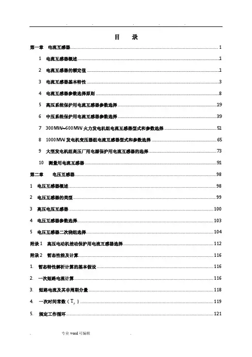电流互感器和电压互感器选型指南_讲课
