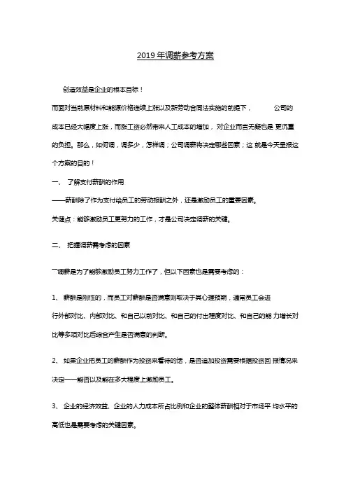 精编2019年某集团公司度调薪方案参考版