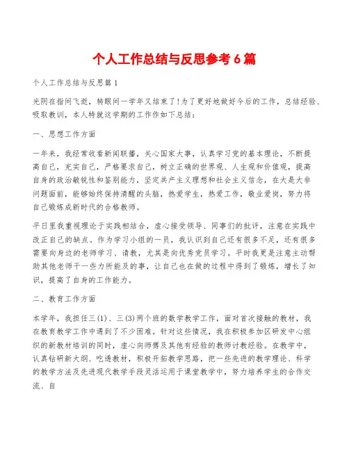 个人工作总结与反思参考6篇