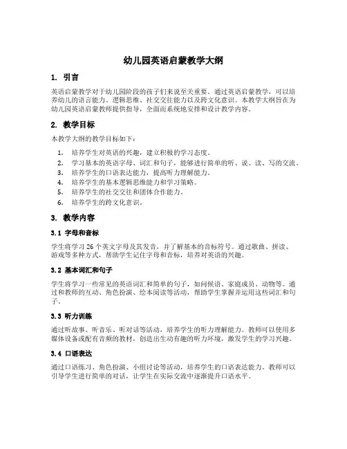 幼儿园英语启蒙教学大纲