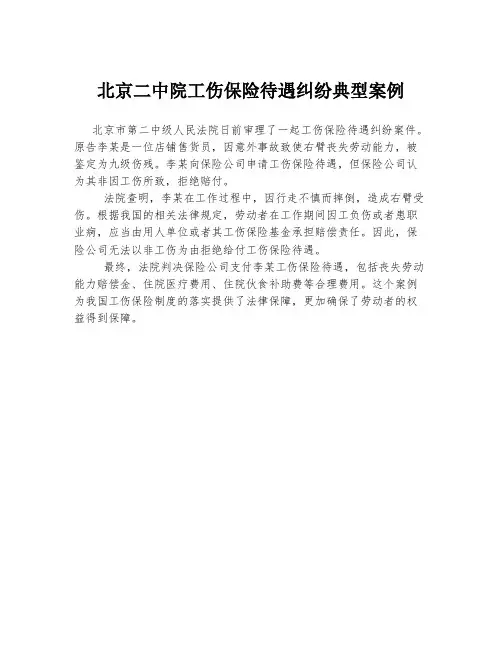 北京二中院工伤保险待遇纠纷典型案例
