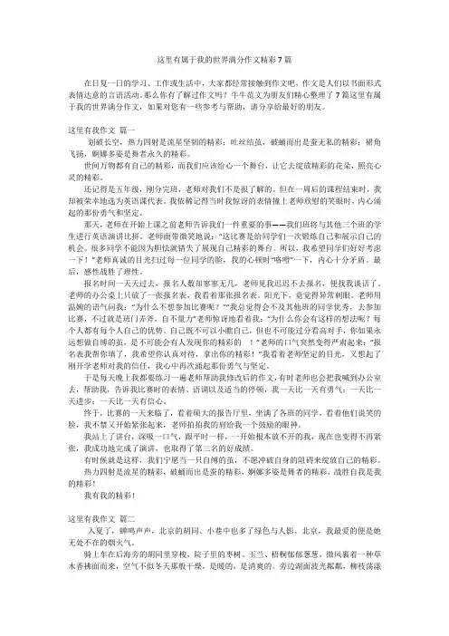 这里有属于我的世界满分作文精彩7篇