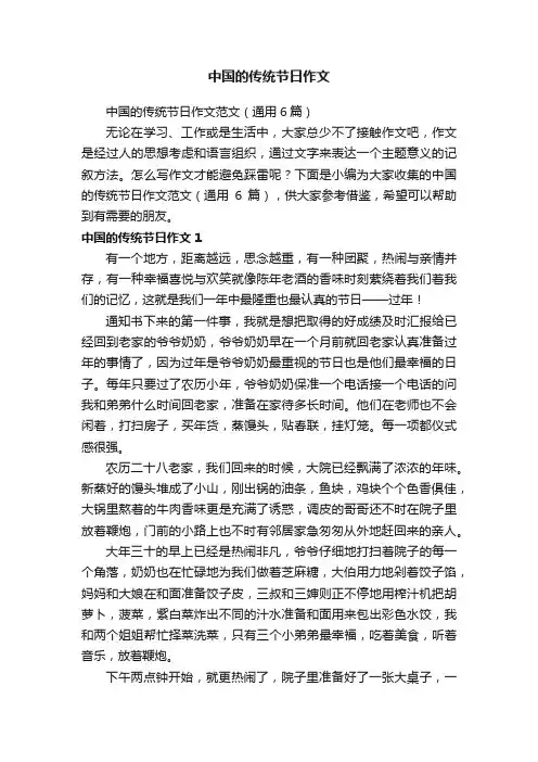 中国的传统节日作文范文（通用6篇）