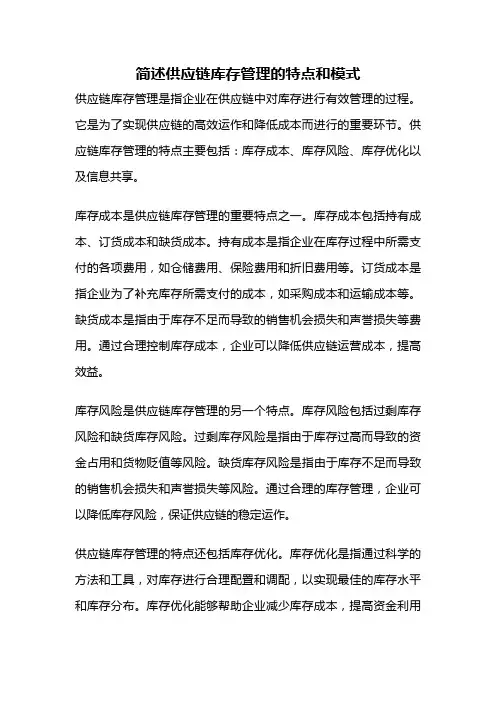 简述供应链库存管理的特点和模式