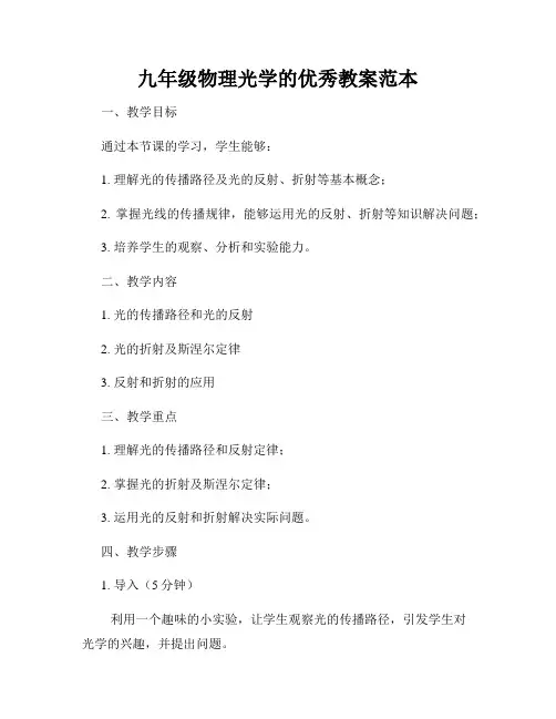 九年级物理光学的优秀教案范本