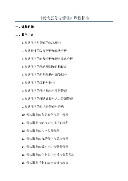 《餐饮服务与管理》课程标准