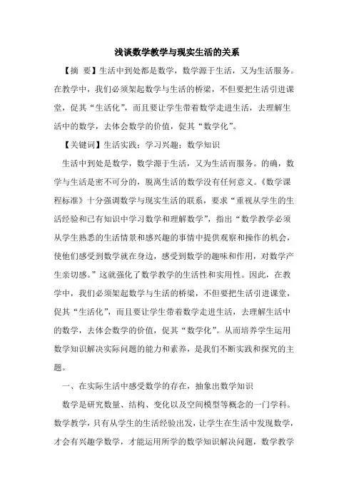 数学教学与现实生活关系论文