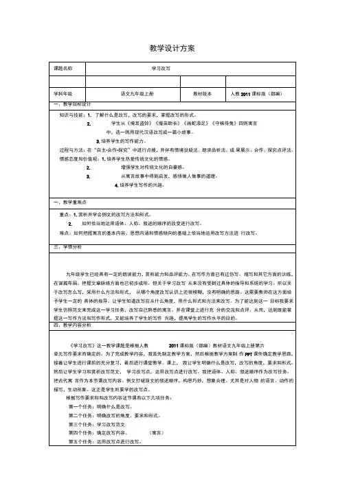 新人教版(部编)九年级语文上册《六单元写作学习改写》优质课教案_9