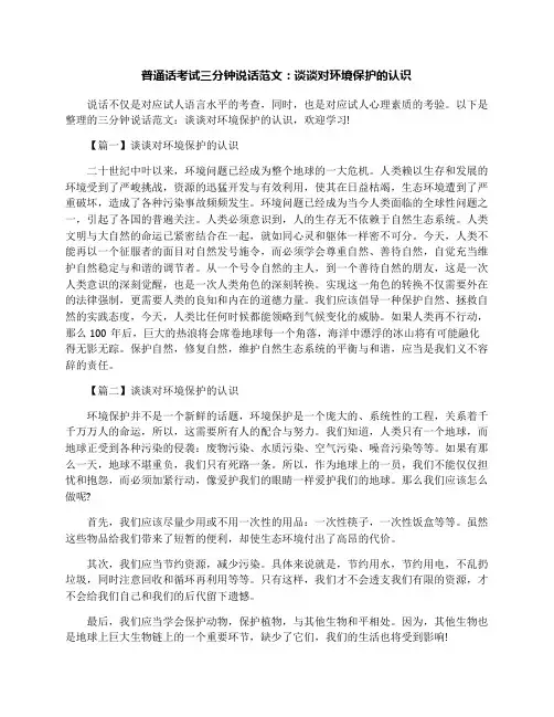 普通话考试三分钟说话范文：谈谈对环境保护的认识