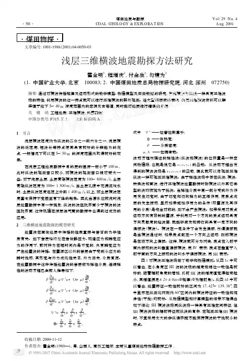 浅层三维横波地震勘探方法研究