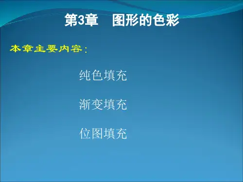 Flash_CS5_动画制作基础_第3章_图形的色彩