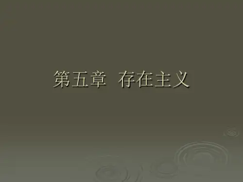 现代西方哲学课件05存在主义