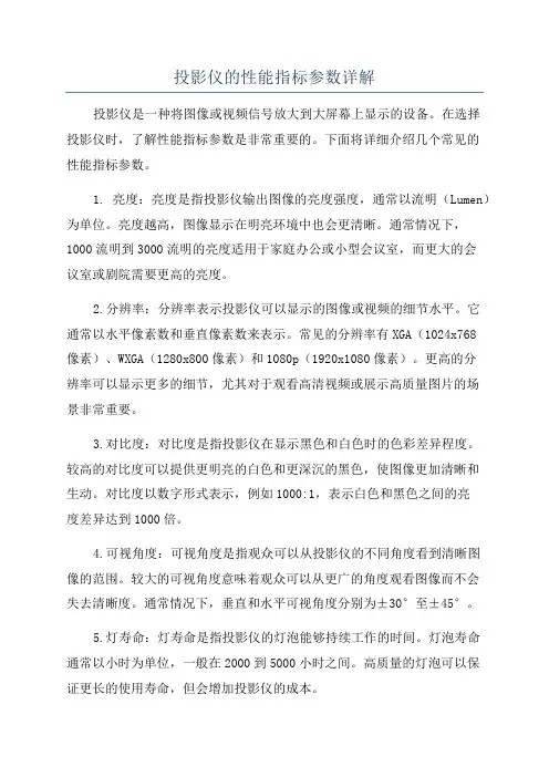 投影仪的性能指标参数详解