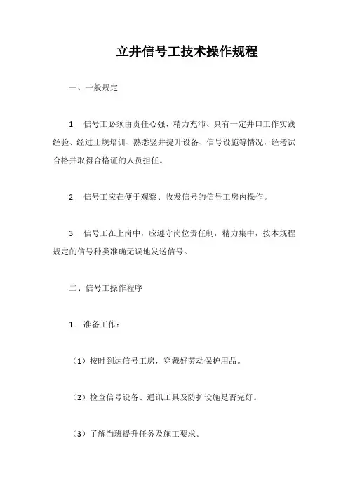 立井信号工技术操作规程