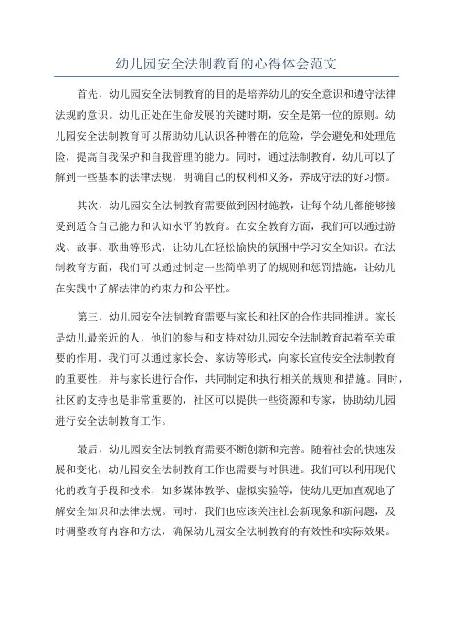 幼儿园安全法制教育的心得体会范文