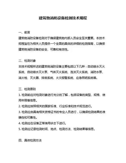 建筑物消防设备检测技术规程