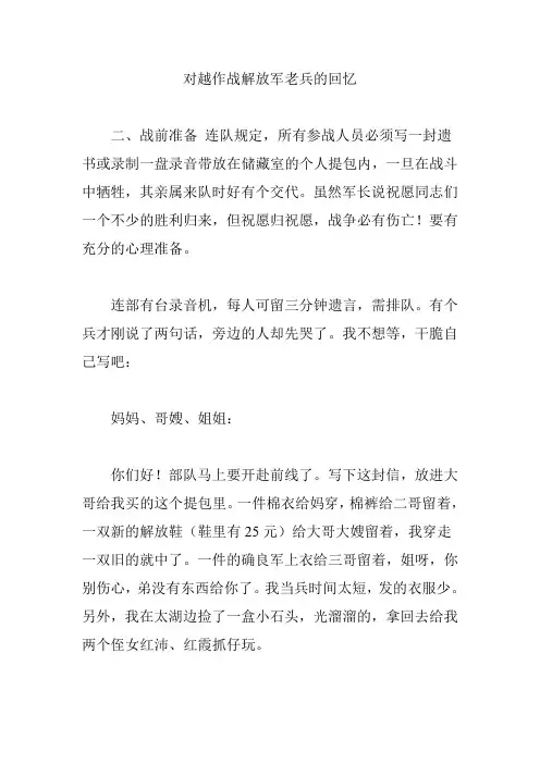 对越作战解放军老兵的回忆