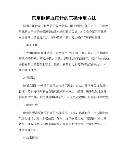 医用脉搏血压计的正确使用方法