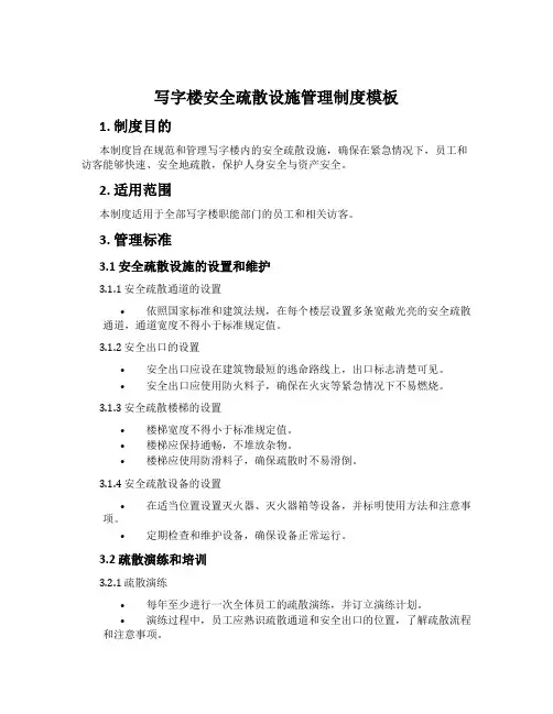 写字楼安全疏散设施管理制度模板