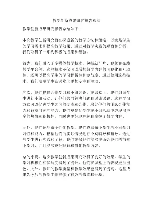 教学创新成果研究报告总结